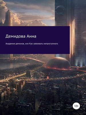 cover image of Академия демонов, или Как завоевать неприступного